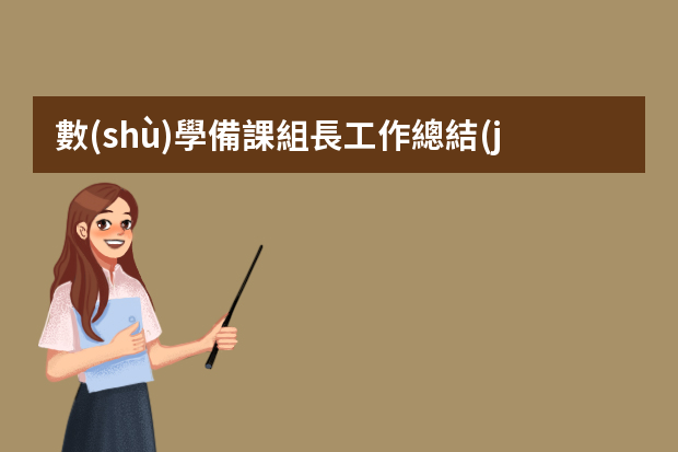 數(shù)學備課組長工作總結(jié)ppt 數(shù)學備課組工作總結(jié)